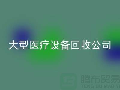 医疗设备MK体育(MKsports集团)股份公司：从诊断到康复的全面服务—大型医疗设备MK体育(MKsports集团)股份公司公司