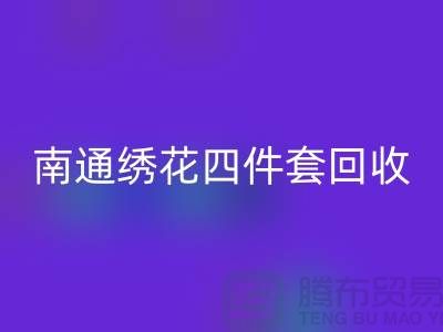 **南通绣花四件套MK体育(MKsports集团)股份公司:专业库存家纺处理专家**