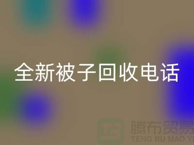 全新被子MK体育(MKsports集团)股份公司工厂_江苏南通家纺MK体育(MKsports集团)股份公司市场动态