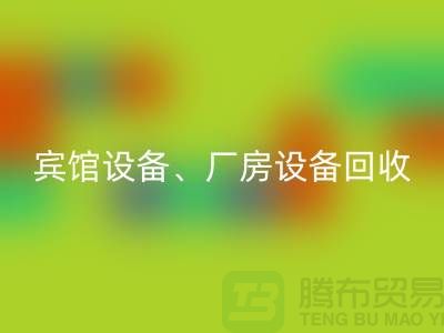 宾馆设备MK体育(MKsports集团)股份公司，厂房设备MK体育(MKsports集团)股份公司，医疗设备MK体育(MKsports集团)股份公司-大型工厂设备MK体育(MKsports集团)股份公司公司