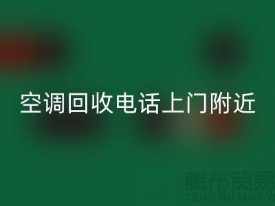 空调MK体育(MKsports集团)股份公司电话上门附近-苏州-上海-杭州-空调设备MK体育(MKsports集团)股份公司公司