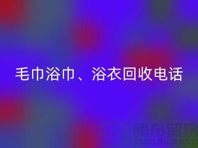 南通纺织品MK体育(MKsports集团)股份公司公司:专业毛巾浴巾、浴衣、脚踏垫MK体育(MKsports集团)股份公司服务