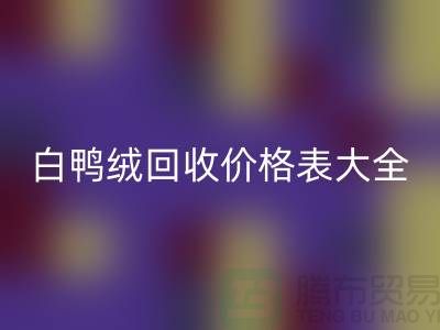 ## 灰鸭绒、白鸭绒MK体育(MKsports集团)股份公司价格表大全￥上海腾布贸易￥