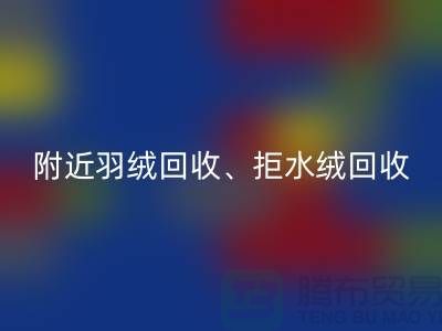 附近羽绒MK体育(MKsports集团)股份公司、拒水绒MK体育(MKsports集团)股份公司、漂白绒MK体育(MKsports集团)股份公司——上海鸭绒MK体育(MKsports集团)股份公司公司