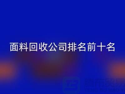 上海服装面料MK体育(MKsports集团)股份公司公司排名前十有哪些@腾布贸易有限公司