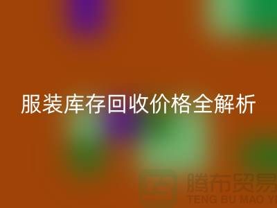 ### 上海腾布贸易公司服装库存MK体育(MKsports集团)股份公司价格全解析