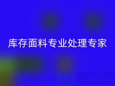 上海腾布贸易公司——您的库存面料专业处理专家!