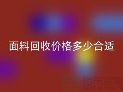 库存面料MK体育(MKsports集团)股份公司价格多少合适,双方都不吃亏