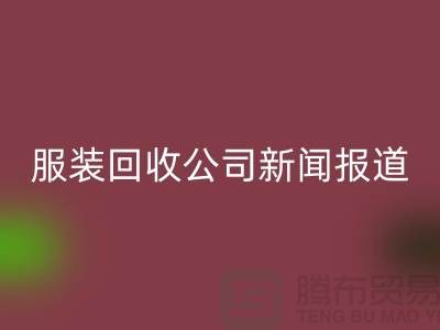 ### 上海库存服装MK体育(MKsports集团)股份公司公司新闻报道