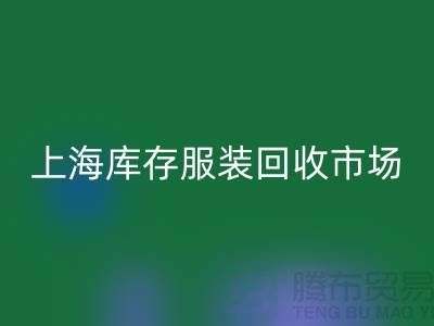 上海库存服装MK体育(MKsports集团)股份公司市场:以“上海腾布贸易公司”为关键词