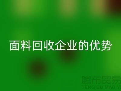 上海服装面料MK体育(MKsports集团)股份公司企业有哪些优势@腾布贸易有限公司