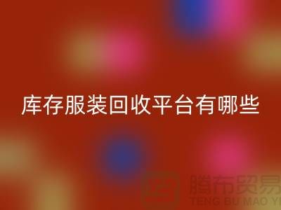 上海库存服装MK体育(MKsports集团)股份公司平台有哪些地方