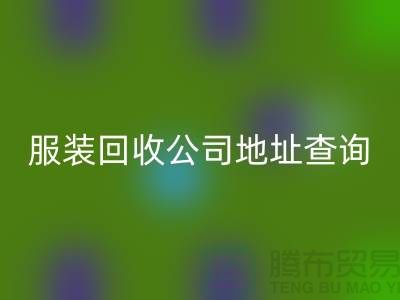上海库存服装MK体育(MKsports集团)股份公司公司地址查询@上海腾布贸易公司