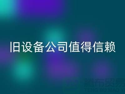 《高价MK体育(MKsports集团)股份公司旧设备，上海二手MK体育(MKsports集团)股份公司旧设备公司值得信赖》