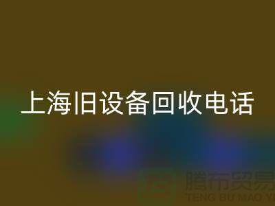 整厂旧设备MK体育(MKsports集团)股份公司- 东莞旧设备MK体育(MKsports集团)股份公司-上海旧设备MK体育(MKsports集团)股份公司工厂