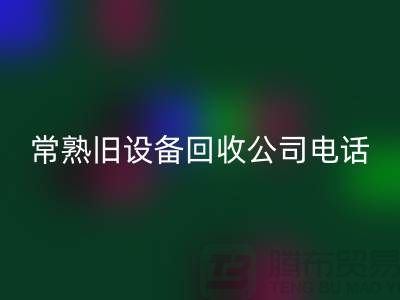 高价MK体育(MKsports集团)股份公司旧设备-各种旧设备MK体育(MKsports集团)股份公司-常熟旧设备MK体育(MKsports集团)股份公司公司