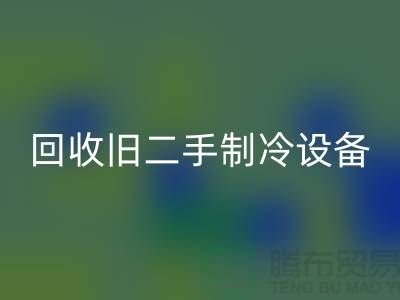 MK体育(MKsports集团)股份公司旧二手制冷设备，上海专业公司引领绿色新风尚