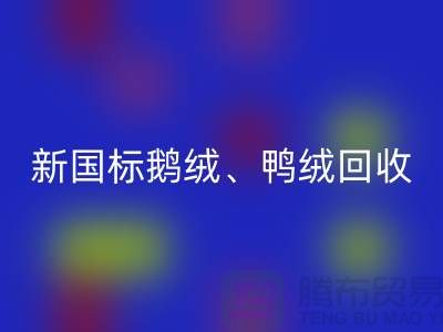 库存羽绒MK体育(MKsports集团)股份公司，纯白羽绒收购，新国标鸭绒MK体育(MKsports集团)股份公司，专业鸭绒收购联系方式