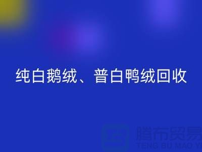 纯白普白鸭绒MK体育(MKsports集团)股份公司-纯白普白鹅绒MK体育(MKsports集团)股份公司-杭州羽绒MK体育(MKsports集团)股份公司厂家
