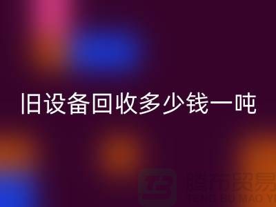 常熟旧设备MK体育(MKsports集团)股份公司多少钱一吨，让废旧变废为宝