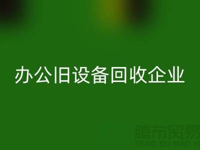 办公旧设备MK体育(MKsports集团)股份公司，让企业轻装上阵 —— 无锡旧设备MK体育(MKsports集团)股份公司公司为您解决后顾之忧