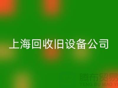 各种旧设备MK体育(MKsports集团)股份公司-专业MK体育(MKsports集团)股份公司旧设备-上海MK体育(MKsports集团)股份公司旧设备公司