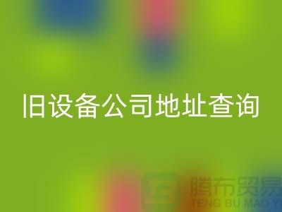 上海MK体育(MKsports集团)股份公司旧设备公司地址查询@腾布贸易有限公司