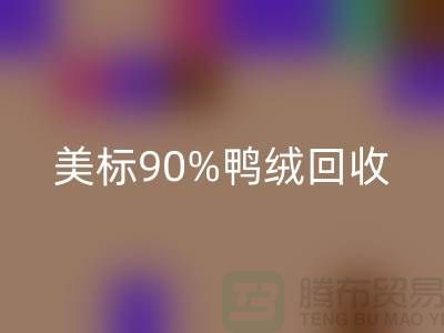 欧标羽绒MK体育(MKsports集团)股份公司，美标90％鸭绒MK体育(MKsports集团)股份公司，南京鹅绒MK体育(MKsports集团)股份公司厂家