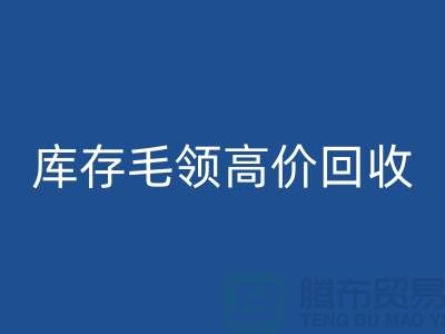 真皮毛领MK体育(MKsports集团)股份公司价格-库存毛领高价MK体育(MKsports集团)股份公司@杭州腾布贸易