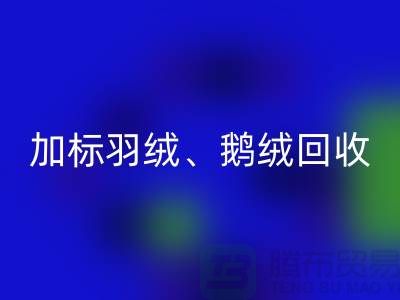 新国标羽绒MK体育(MKsports集团)股份公司：加标羽绒MK体育(MKsports集团)股份公司、鹅绒与鸭绒MK体育(MKsports集团)股份公司厂家全解析