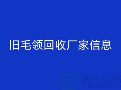 旧毛领MK体育(MKsports集团)股份公司厂家信息全攻略