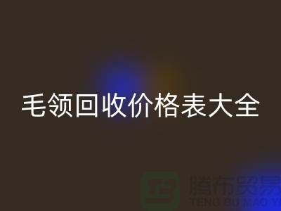 羽绒服毛领MK体育(MKsports集团)股份公司价格表大全