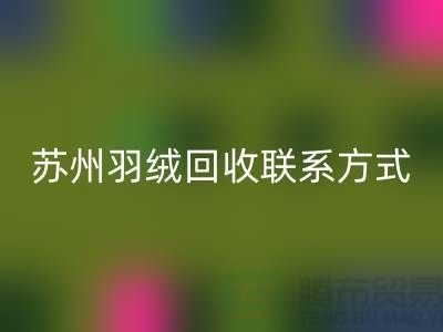 鸭绒收购价格，常熟羽绒MK体育(MKsports集团)股份公司再利用，苏州羽绒MK体育(MKsports集团)股份公司联系方式
