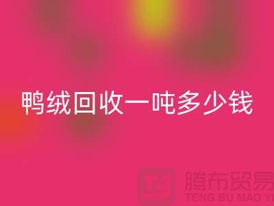 鸭绒MK体育(MKsports集团)股份公司基地在哪里？鸭绒MK体育(MKsports集团)股份公司一吨多少钱@安徽羽绒MK体育(MKsports集团)股份公司厂家