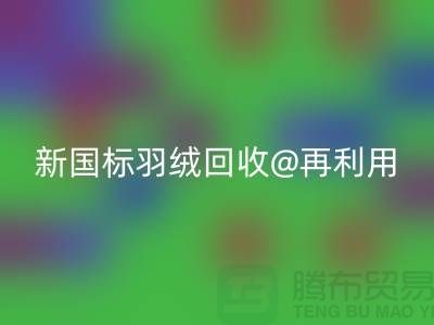### 鸭绒收购价格与新国标羽绒MK体育(MKsports集团)股份公司@再利用