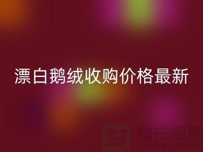 鸭绒MK体育(MKsports集团)股份公司厂家，漂白鹅绒收购价格，安徽羽绒MK体育(MKsports集团)股份公司联系方式