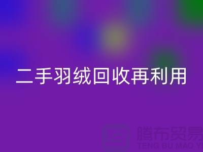 常熟鸭绒收购厂家，二手羽绒MK体育(MKsports集团)股份公司再利用，苏州羽绒MK体育(MKsports集团)股份公司联系方式
