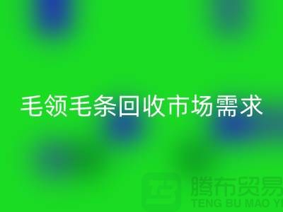 **毛领毛条MK体育(MKsports集团)股份公司市场需求与供应关系**MK体育(MKsports集团)股份公司