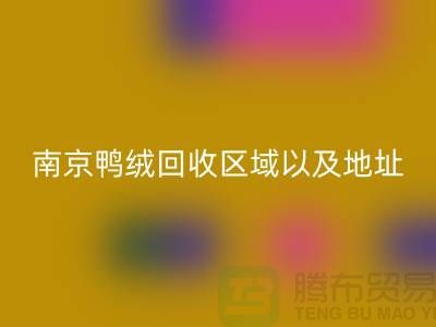 新国标70绒、80绒、90鸭绒MK体育(MKsports集团)股份公司标准，南京鸭绒MK体育(MKsports集团)股份公司厂家电话