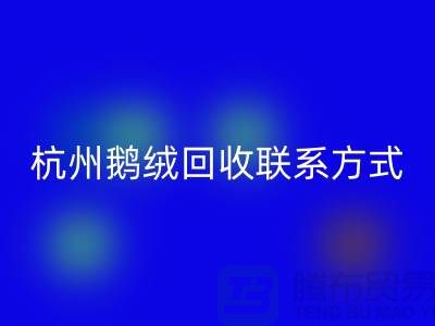 鸭绒MK体育(MKsports集团)股份公司公司，水洗羽绒收购厂家，杭州鹅绒MK体育(MKsports集团)股份公司联系方式