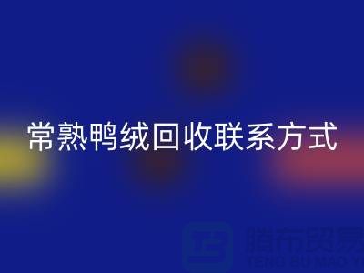 常熟羽绒收购，二手羽绒MK体育(MKsports集团)股份公司行情，常熟鸭绒MK体育(MKsports集团)股份公司联系方式