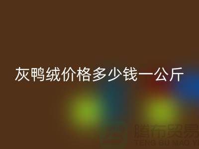 灰鸭绒价格多少钱一公斤@@安徽羽绒MK体育(MKsports集团)股份公司厂家@@