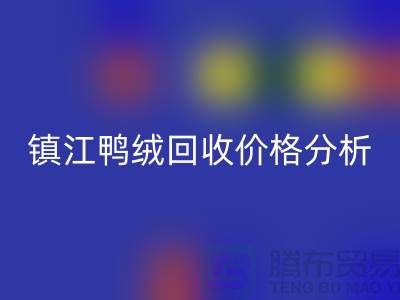 哪里有MK体育(MKsports集团)股份公司鸭绒的地方？羽绒MK体育(MKsports集团)股份公司价格@镇江鸭绒MK体育(MKsports集团)股份公司厂家