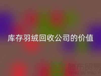 灰鸭绒的市场价格及其在上海库存羽绒MK体育(MKsports集团)股份公司公司的价值