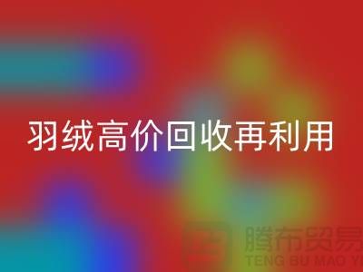 专业鹅绒MK体育(MKsports集团)股份公司与羽绒高价MK体育(MKsports集团)股份公司再利用：南京鸭绒收购厂家的环保之路