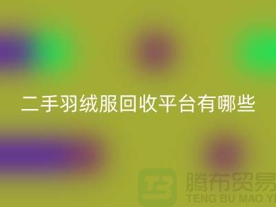 鸭鸭羽绒服MK体育(MKsports集团)股份公司@鸭鸭羽绒服收购@二手羽绒服MK体育(MKsports集团)股份公司平台