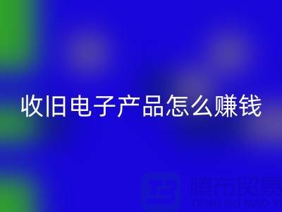 ### 收旧电子产品MK体育(MKsports集团)股份公司怎么赚钱?有多大利润?