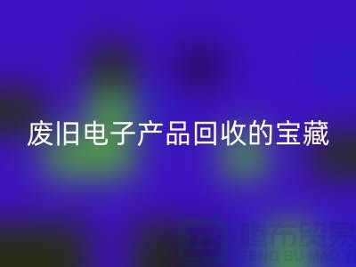 # 废旧电子产品MK体育(MKsports集团)股份公司的宝藏:录像机、摄录机、收音机的新生之旅