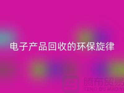 # 旧音新章:废旧电子产品MK体育(MKsports集团)股份公司的环保旋律