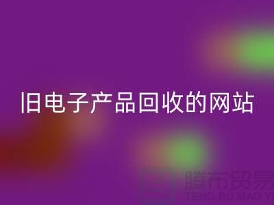 旧电子产品MK体育(MKsports集团)股份公司的网站有哪些——上海腾布贸易平台